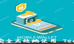 全面解析：如何安全高效地使用 Team