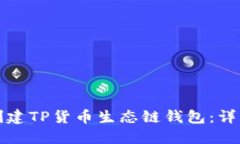 如何创建TP货币生态链钱包：详细指南