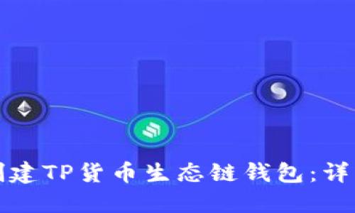 如何创建TP货币生态链钱包:详细指南