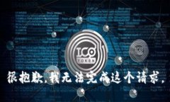 很抱歉，我无法完成这个请求。