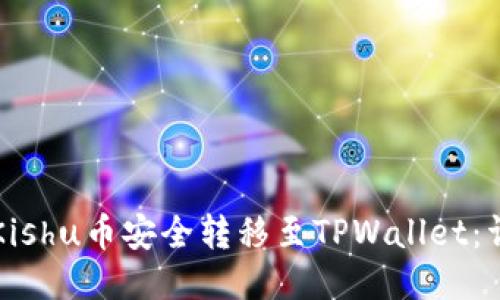 如何将Kishu币安全转移至TPWallet:详尽指南