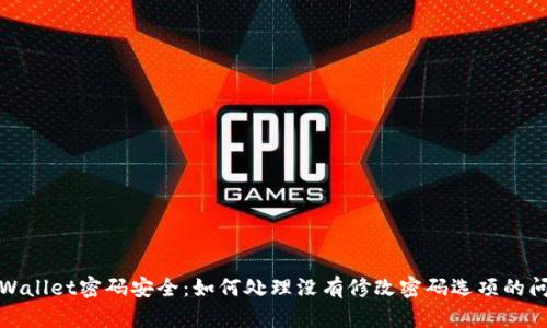 tpWallet密码安全:如何处理没有修改密码选项的问题