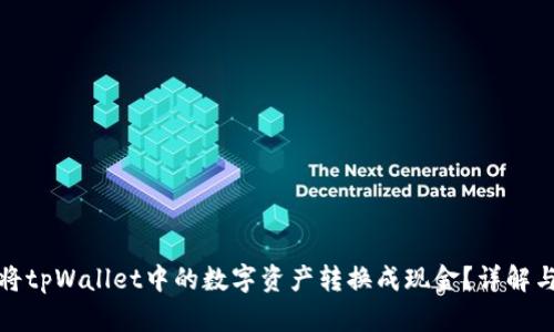 如何将tpWallet中的数字资产转换成现金?详解与技巧
