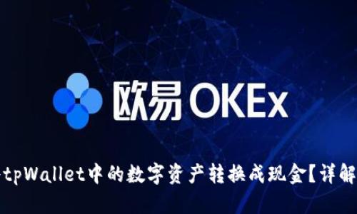 如何将tpWallet中的数字资产转换成现金?详解与技巧
