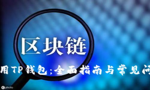 如何使用TP钱包:全面指南与常见问题解答