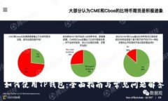 如何使用TP钱包：全面指南与常见问题