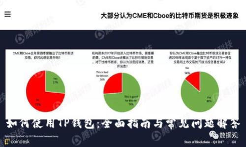 如何使用TP钱包:全面指南与常见问题解答