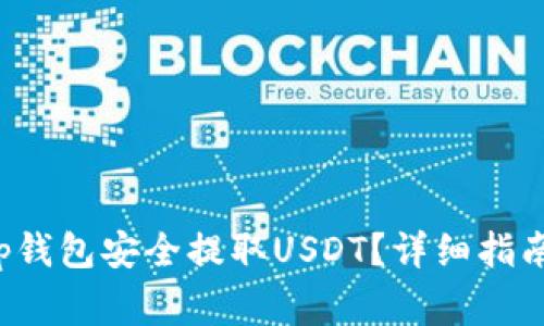 如何使用Bitkeep钱包安全提取USDT?详细指南与常见问题解答