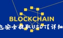 如何使用Bitkeep钱包安全提取USDT？详细