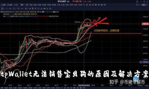 tpWallet无法销售宝贝狗的原因及解决方案