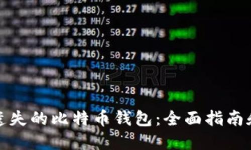 如何找回遗失的比特币钱包:全面指南和解决方案