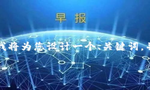 由于您的请求内容较长,无法在单一回复中完成。我将为您设计一个、关键词,并同时展示一个部分介绍的结构。以下是部分内容:
没有海外ID如何下载tpWallet?详细步骤和指南