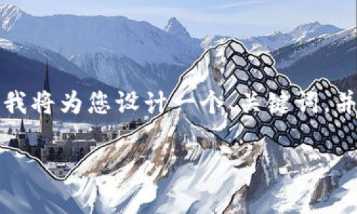 由于您的请求内容较长,无法在单一回复中完成。我将为您设计一个、关键词,并同时展示一个部分介绍的结构。以下是部分内容:
没有海外ID如何下载tpWallet?详细步骤和指南