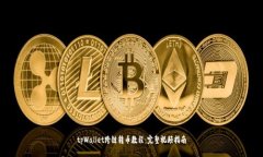 tpWallet跨链转币教程：完整视频指南