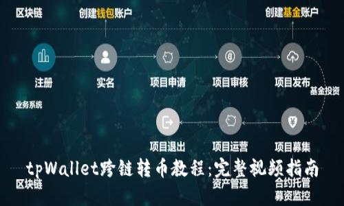 tpWallet跨链转币教程:完整视频指南