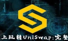 在tpWallet上玩转UniSwap：完整指南与技巧