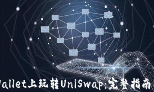 在tpWallet上玩转UniSwap:完整指南与技巧