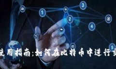 狐狸钱包使用指南：如何在比特币中进