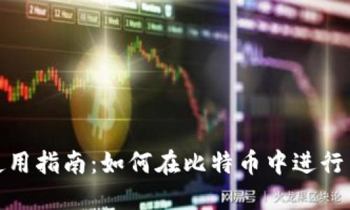 狐狸钱包使用指南:如何在比特币中进行交易与管理