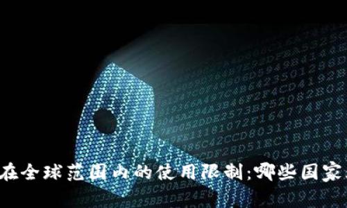 tpWallet在全球范围内的使用限制:哪些国家无法使用?