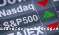 tpWallet在全球范围内的使用限制：哪些