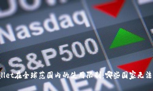 tpWallet在全球范围内的使用限制:哪些国家无法使用?