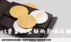 tpWallet资金池空缺的影响及解决方案