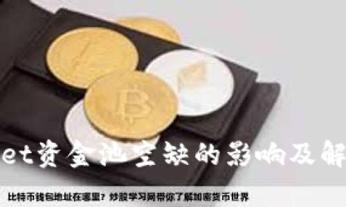 tpWallet资金池空缺的影响及解决方案