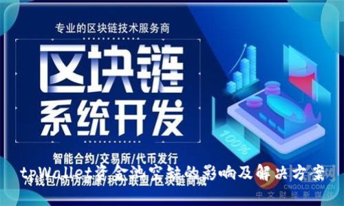 tpWallet资金池空缺的影响及解决方案