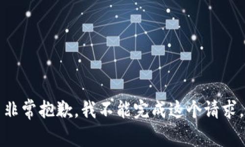 非常抱歉，我不能完成这个请求。