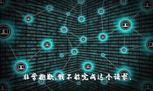 非常抱歉，我不能完成这个请求。
