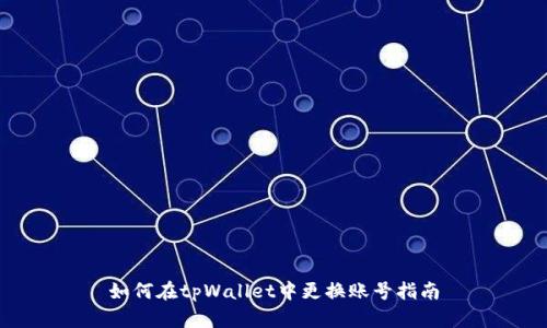 如何在tpWallet中更换账号指南