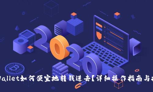 tpWallet如何便宜地转钱进去?详细操作指南与技巧