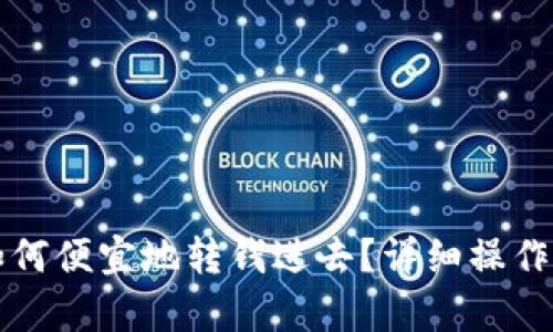 tpWallet如何便宜地转钱进去?详细操作指南与技巧