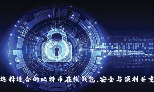 选择适合的比特币在线钱包,安全与便利并重