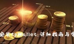 如何下载和安装tpWallet：详细指南与常