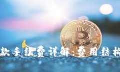tpWallet收款手续费详解：费用结构与使