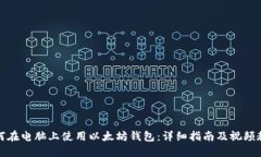 如何在电脑上使用以太坊钱包：详细指