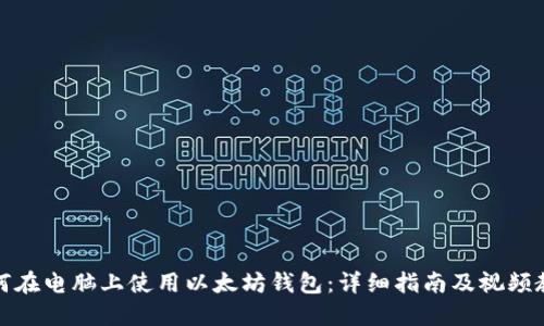 如何在电脑上使用以太坊钱包:详细指南及视频教程