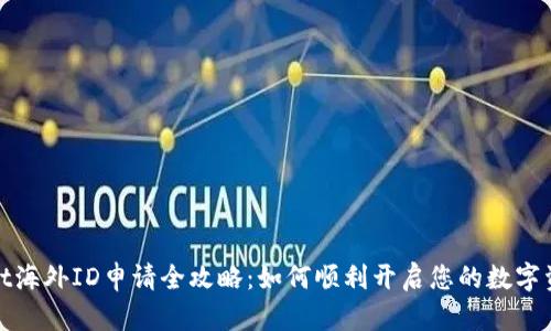 tpWallet海外ID申请全攻略:如何顺利开启您的数字资产之旅