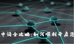 tpWallet海外ID申请全攻略：如何顺利开
