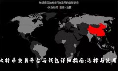 2023年比特币交易平台与钱包详细指南