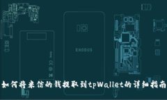 如何将米信的钱提取到tpWallet的详细指