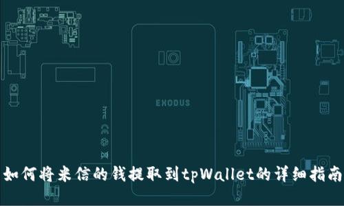 如何将米信的钱提取到tpWallet的详细指南