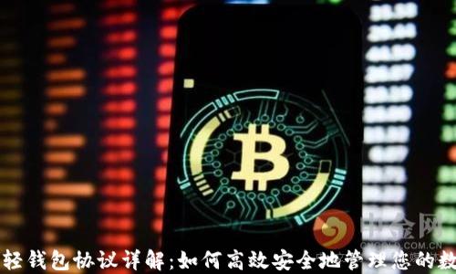 以太坊轻钱包协议详解:如何高效安全地管理您的数字资产