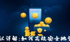 以太坊轻钱包协议详解：如何高效安全