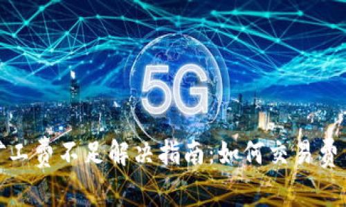 TP火币钱包矿工费不足解决指南:如何交易费用与保障安全