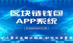 TP火币钱包矿工费不足解决指南：如何