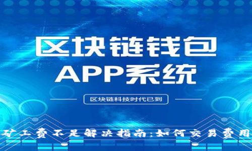 TP火币钱包矿工费不足解决指南:如何交易费用与保障安全