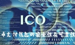 泰达币支付钱包的安全性及可靠性分析